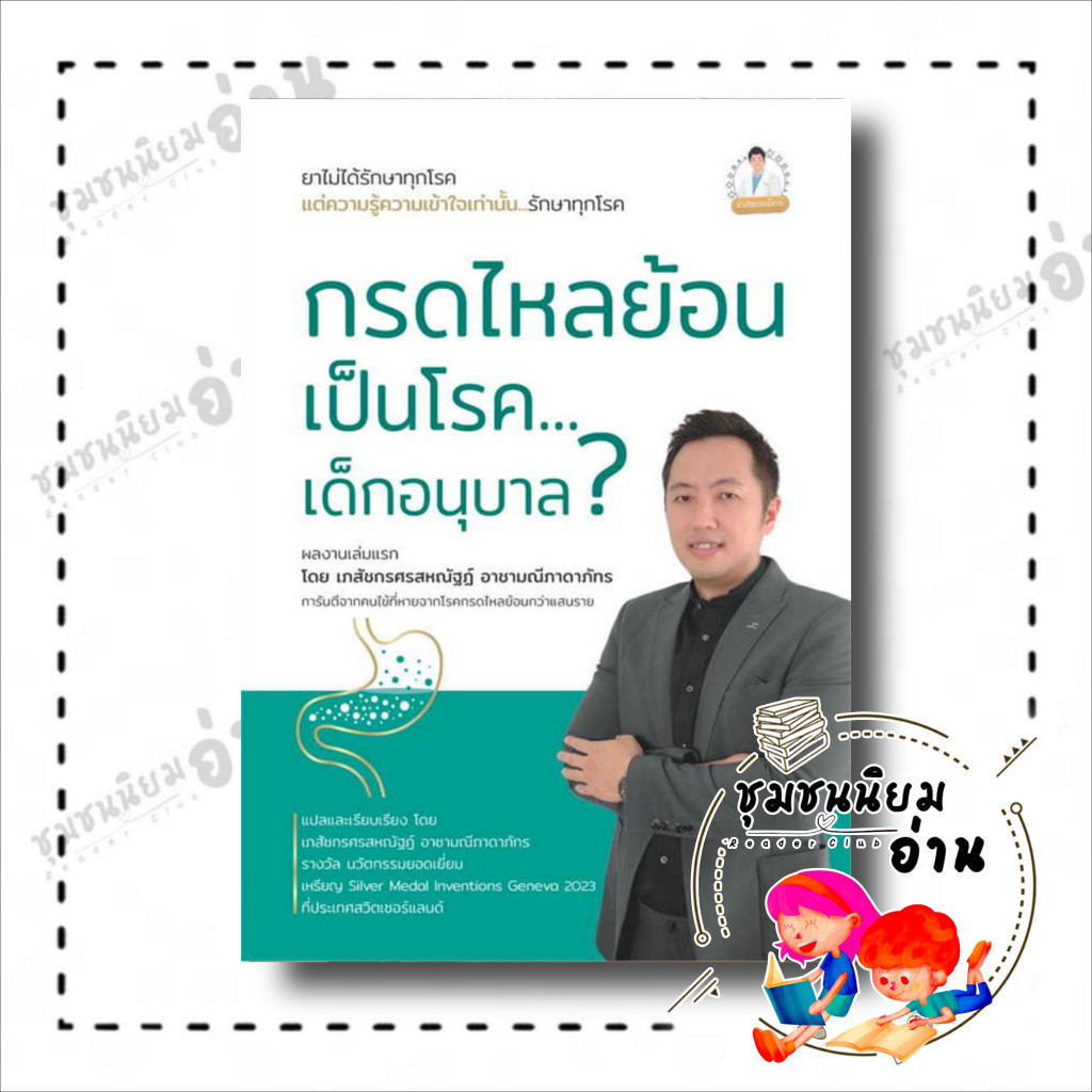 หนังสือ กรดไหลย้อน เป็นโรค...เด็กอนุบาล ? ผู้เขียน: ศรสหณัฐฏ์ อาชามณีภาดาภัทร สำนักพิมพ์: วิช (ชุมชนนิยมอ่าน)