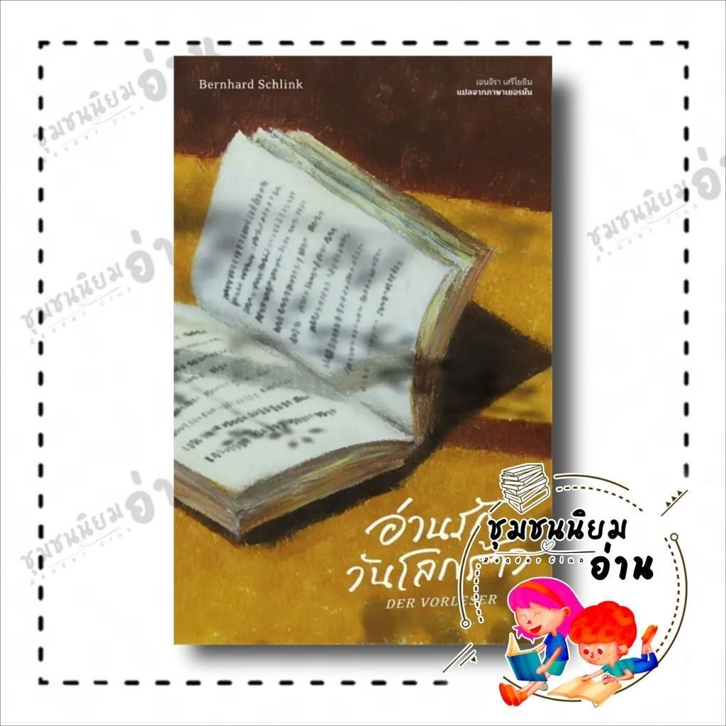 หนังสือ อ่านรักวันโลกร้าว : Der Vorleser ผู้เขียน: แบร์นฮาร์ด ชลิงค์ สำนักพิมพ์: ไลบรารี่ เฮ้าส์ (ชุมชนนิยมอ่าน)