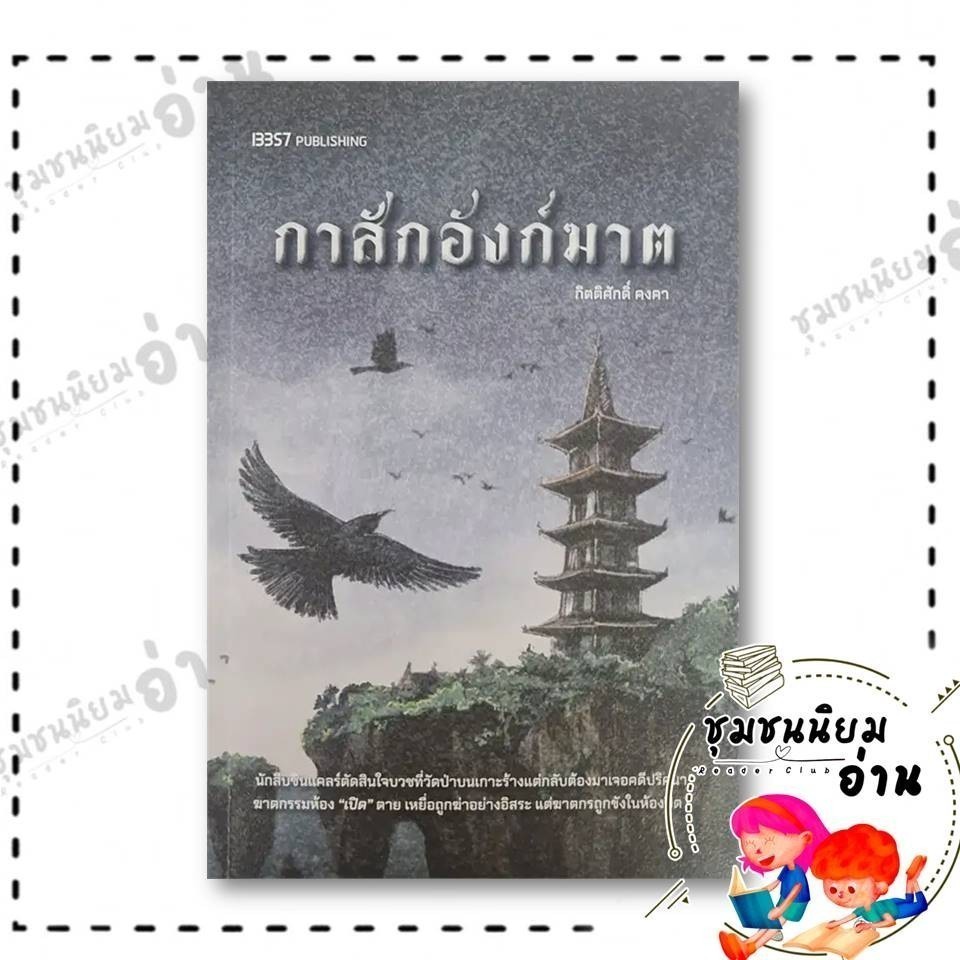 หนังสือ กาสักอังก์ฆาต ผู้เขียน: กิตติศักดิ์ คงคา สำนักพิมพ์: 13357 PUBLISHIHG