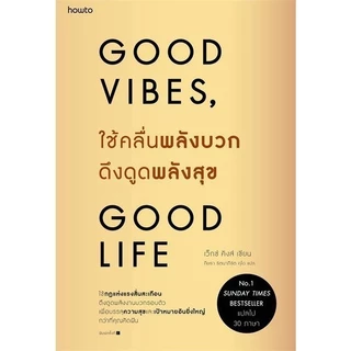 หนังสือ Good Vibes, Good Life ใช้คลื่นพลังบวกดึงดูดพลังสุข : เว็กซ์ คิงส์ KING, VEX​ : อมรินทร์ฮาวทู : 210001