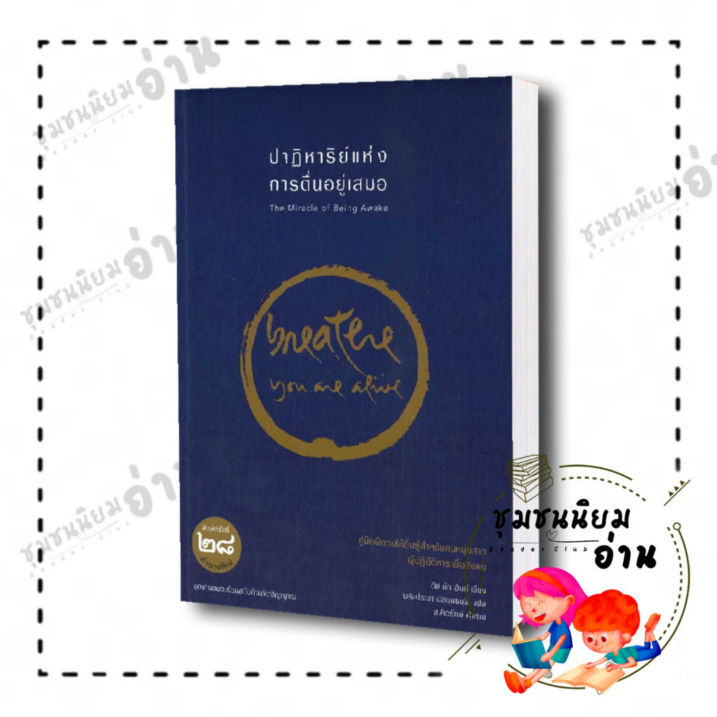 หนังสือ ปาฏิหาริย์แห่งการตื่นอยู่เสมอ : ติช นัท ฮันห์ : เสมสิกขาลัย/Sem Sikkha Lai​  : 110117