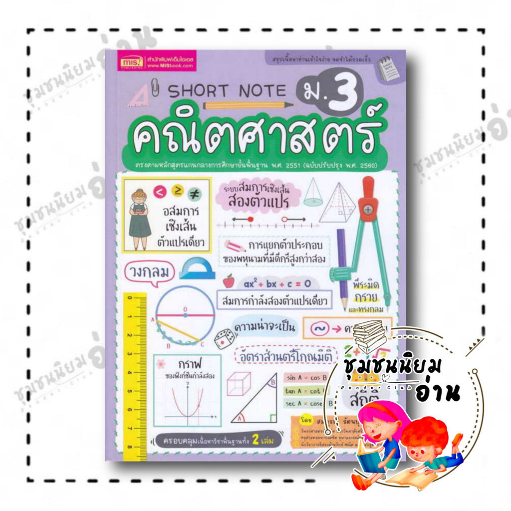 หนังสือ Short Note คณิตศาสตร์ ม.3 SJ