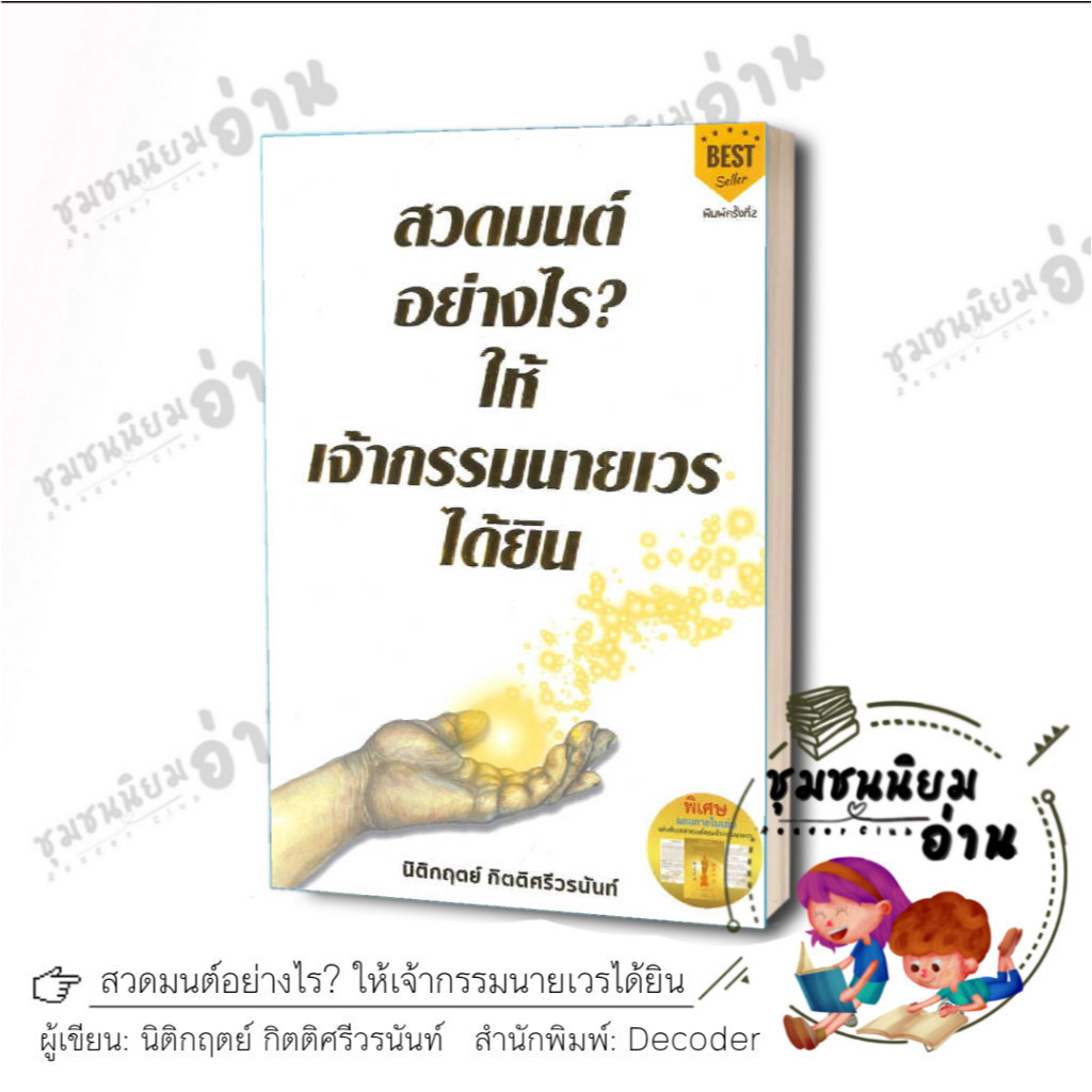 หนังสือ สวดมนต์อย่างไร? ให้เจ้ากรรมนายเวรได้ยิน พ.2 ผู้เขียน: นิติกฤตย์ กิตติศรีวรนันท์  : Decoder #มีของแถม : 113754