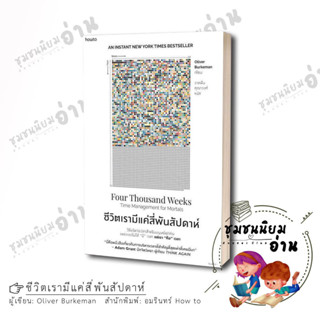 หนังสือ ชีวิตเรามีแค่สี่พันสัปดาห์ ผู้เขียน: Oliver Burkeman…