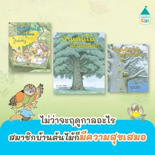 [พร้อมส่ง] หนังสือ นิทานชุดบ้านต้นไม้ 10 ชั้น (แยกเล่ม 13 เล่ม) #หนังสือเด็ก #นิทาน #หนังสือนิทาน