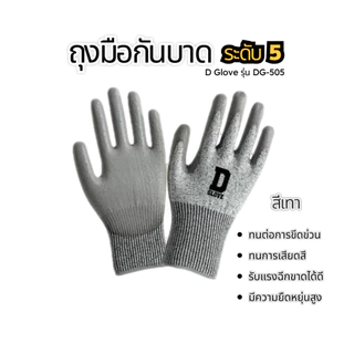 ซื้อ 2 ฟรี 1 ถุงมือกันบาดระดับ 5 เคลือบ PU ยี่ห้อ D Glove รุ่น DG-505