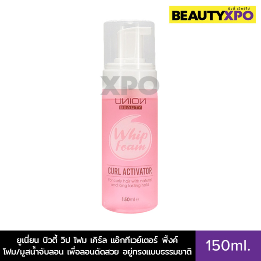 Union Beauty Whip Foam Curl Activator Pink 150ml. ยูเนี่ยน บิวตี้ วิป โฟม เคิร์ล แอ๊กทีเวย์เตอร์ พิ้งค์ โฟม/มูสน้ำจับลอน