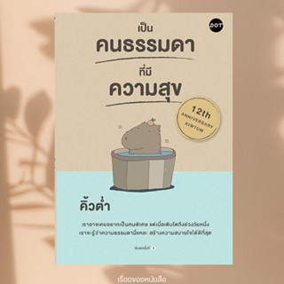 พร้อมส่ง หนังสือ เป็นคนธรรมดาที่มีความสุข ผู้เขียนคิ้วต่ำ สน…