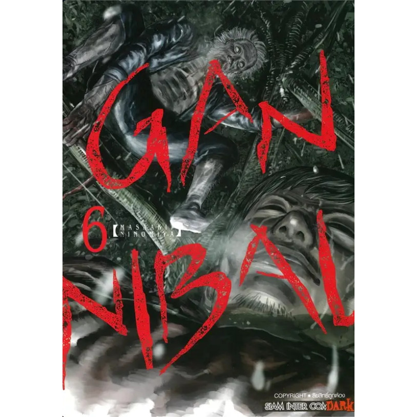 [พร้อมส่ง] หนังสือ GANNIBAL เล่ม 6 #มังงะ #การ์ตูน #Manga #Ninomiya Masaaki