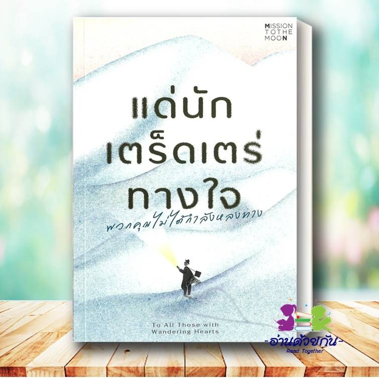 หนังสือ แด่นักเตร็ดเตร่ทางใจ ผู้เขียน: รวิศ หาญอุตสาหะ  สำนักพิมพ์: มิชชั่น ทู เดอะ มูน จิตวิทยาพัฒนาตนเอง