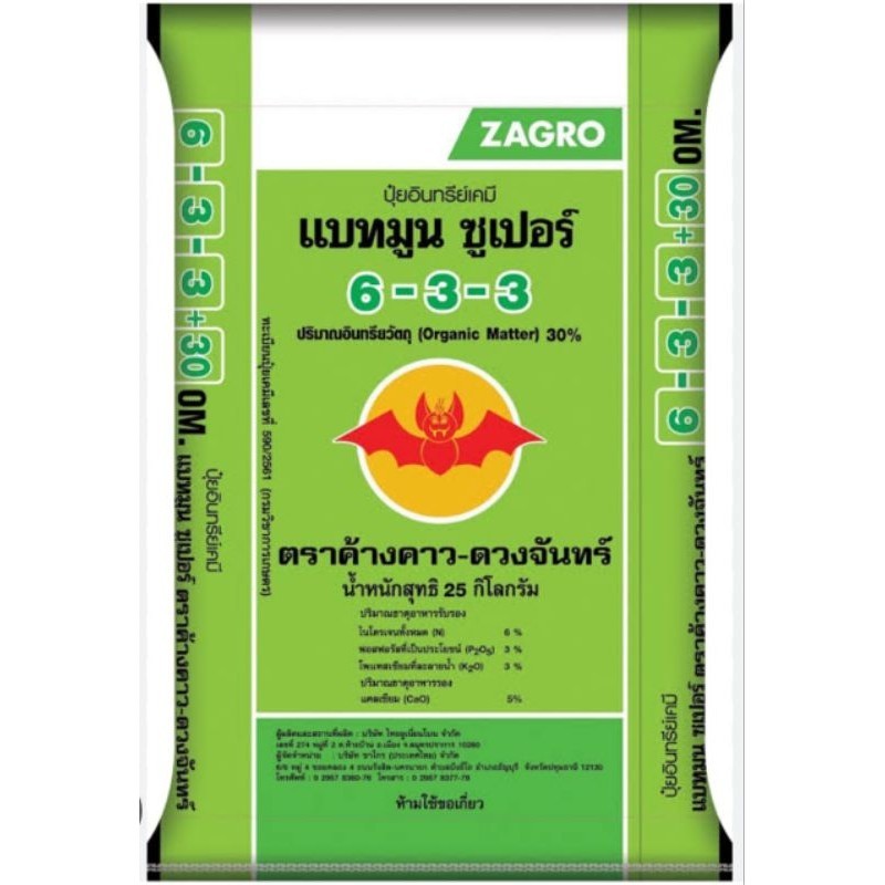 ปุ๋ยอินทรีย์เคมี แบทมูล (กระสอบละ25กิโลกรัม แบทมูน 6-3-3+30 OM และ  9-9-9