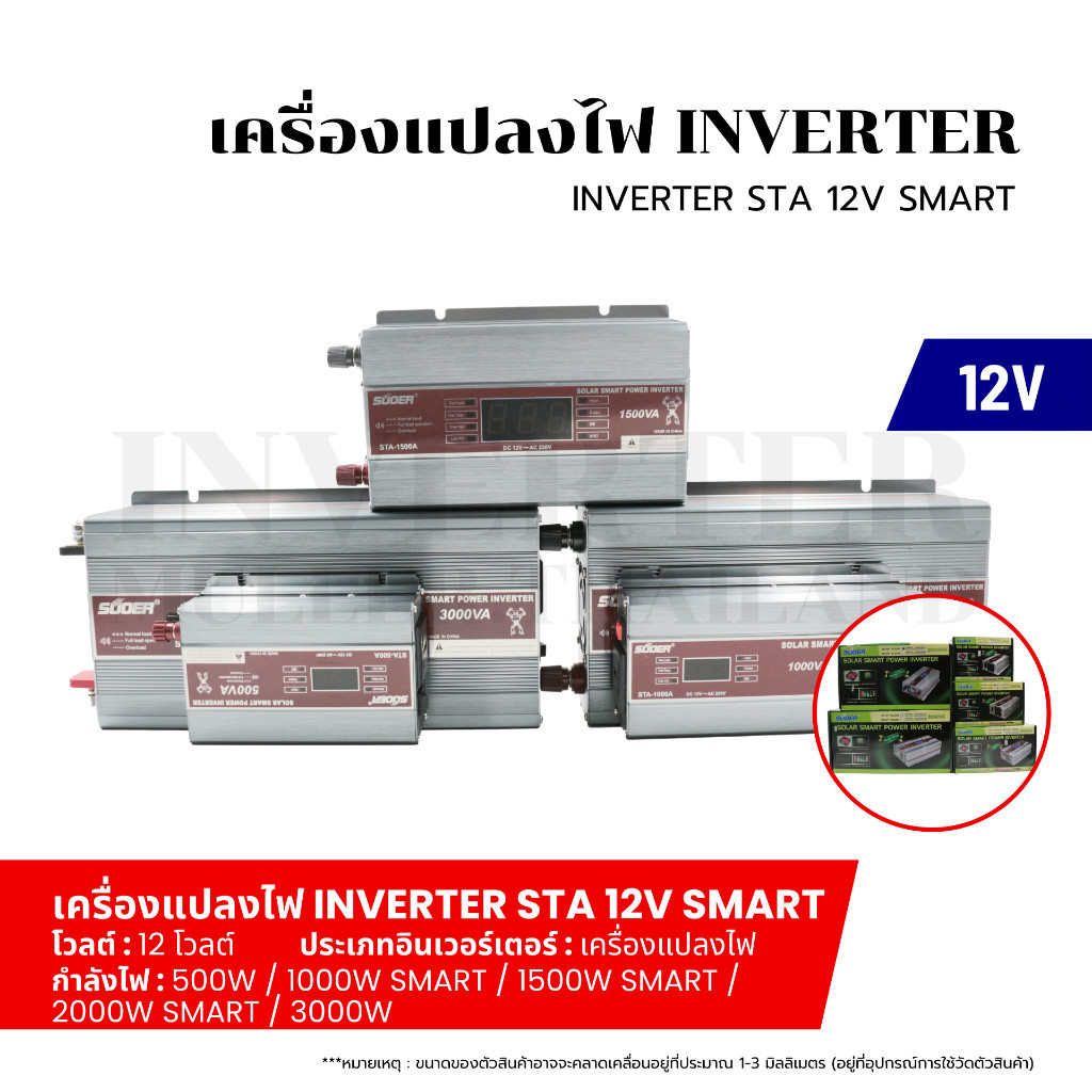 SUOER Inverter อินเวอร์เตอร์ เครื่องแปลงไฟ 12V รุ่น (STA-500W/1000W SMART/1500W SMART/2000W SMART/30
