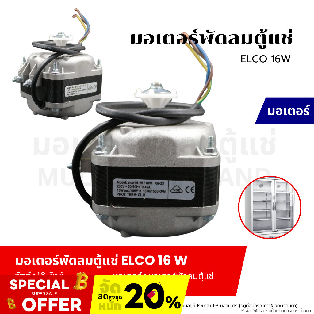มอเตอร์พัดลมตู้แช่ มอเตอร์พัดลมระบายความร้อน ตู้แช่ ELCO 16W อะไหล่เครื่องเย็น