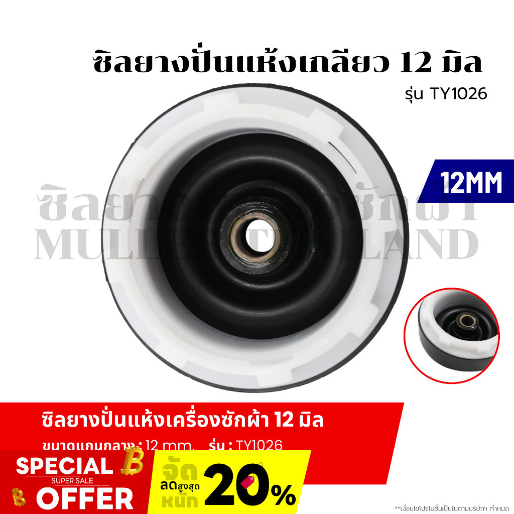 ซีลยางถังปั่นแห้ง ซิลยางปั่นแห้ง เครื่องซักผ้า รู 12 มิล แบบเกลียว รุ่น TY1025 อะไหล่เครื่องซักผ้า