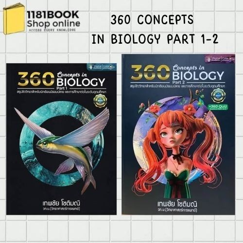 พร้อมส่ง 360 CONCEPTS IN BIOLOGY PART 1-2 ปรับปรุง ผู้เขียน: เทพชัย โชติมณี  สำนักพิมพ์: ศูนย์หนังสือจุฬา