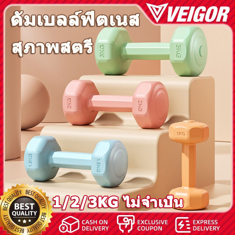 ดัมเบล 3kg 2ชิ้น สำหรับลดไขมันต้นแขน ออกกำลังกาย ฟิตเนส ดัมเบลสำหรับผู้หญิง ออกกำลังกาย Dumbbells 1kg