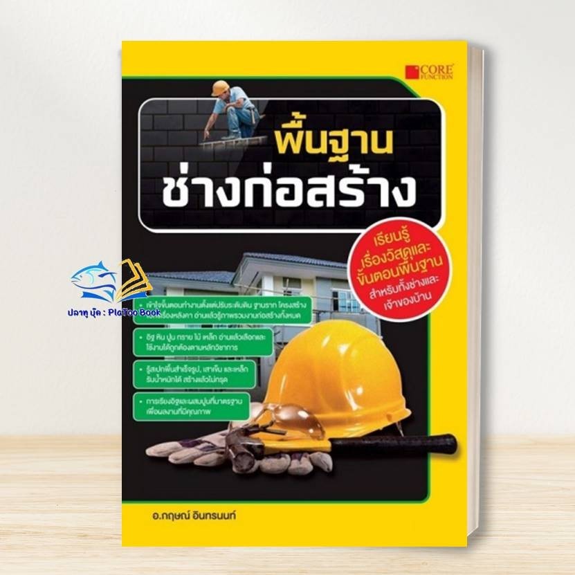 หนังสือ พื้นฐานช่างก่อสร้าง ผู้เขียน: กฤษณ์ อินทรนนท์ สำนักพิมพ์: Core Function # คู่มือช่าง