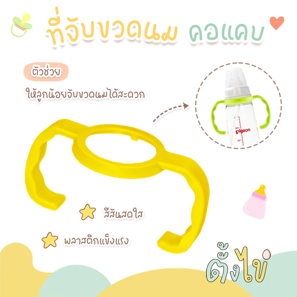 [ตั้งไข่] ที่จับขวดนมคอแคบ สำหรับขวดนมมาตรฐาน ขวดนม Pigeon ขวดนม Natur ที่จับขวดนม คอแคบ