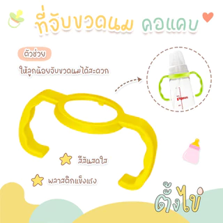 [ตั้งไข่] ที่จับขวดนมคอแคบ สำหรับขวดนมมาตรฐาน ขวดนม Pigeon ขวดนม Natur ที่จับขวดนม คอแคบ