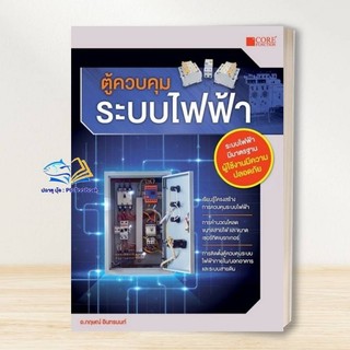 หนังสือ ตู้ควบคุมระบบไฟฟ้า ผู้เขียน: นพ มหิษานนท์  สำนักพิมพ์: Core Function#  Lock GP