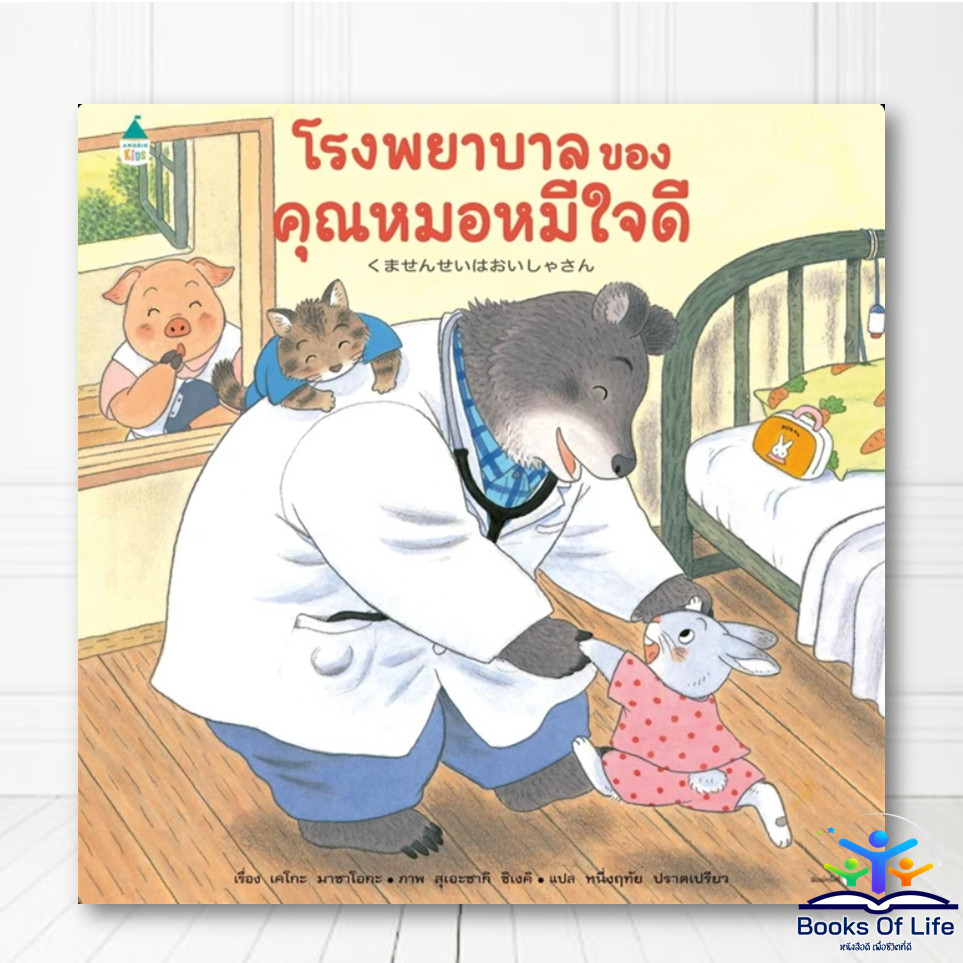 หนังสือ นิทาน โรงพยาบาลของคุณหมอหมีใจดี (ปกแข็ง) bk01