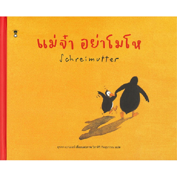 {พร้อมส่ง} หนังสือ แม่จ๋า อย่าโมโห Schreimutter ผู้เขียน: ยุททา เบาเออร์ #bookfactory