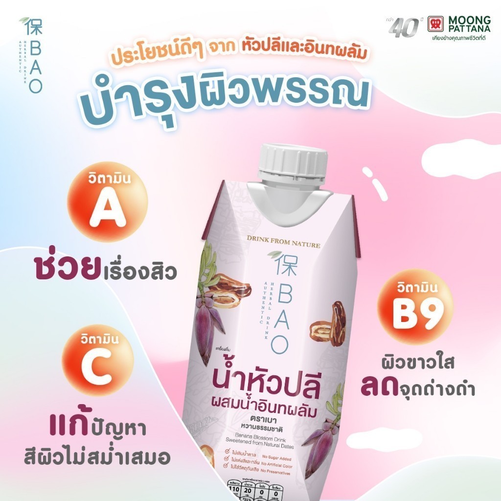 Bao เบา น้ำหัวปลีผสมน้ำอินทผลัม แบบ 2 และ 3 ลัง - รูปที่ 3