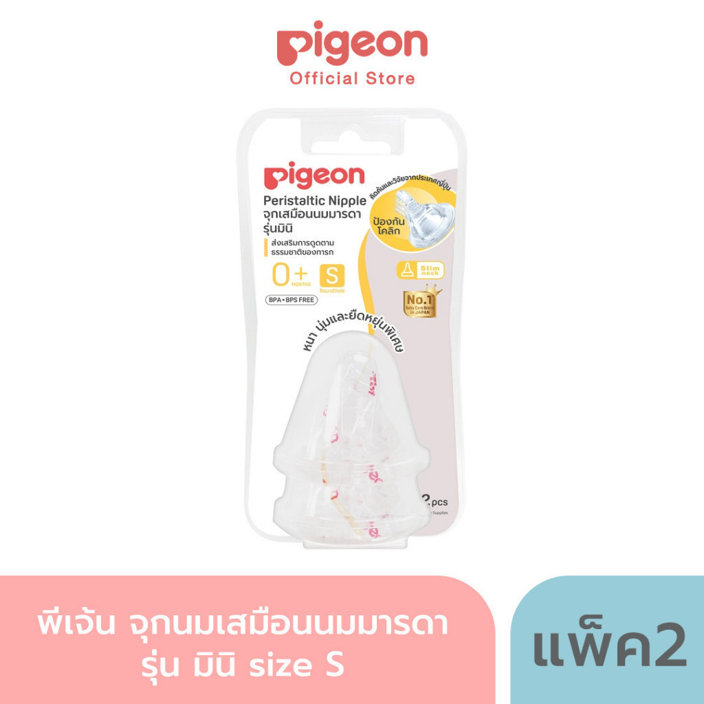 Pigeon พีเจ้น จุกนมเสมือนนมมารดา รุ่น มินิ size S แพ็ค 2