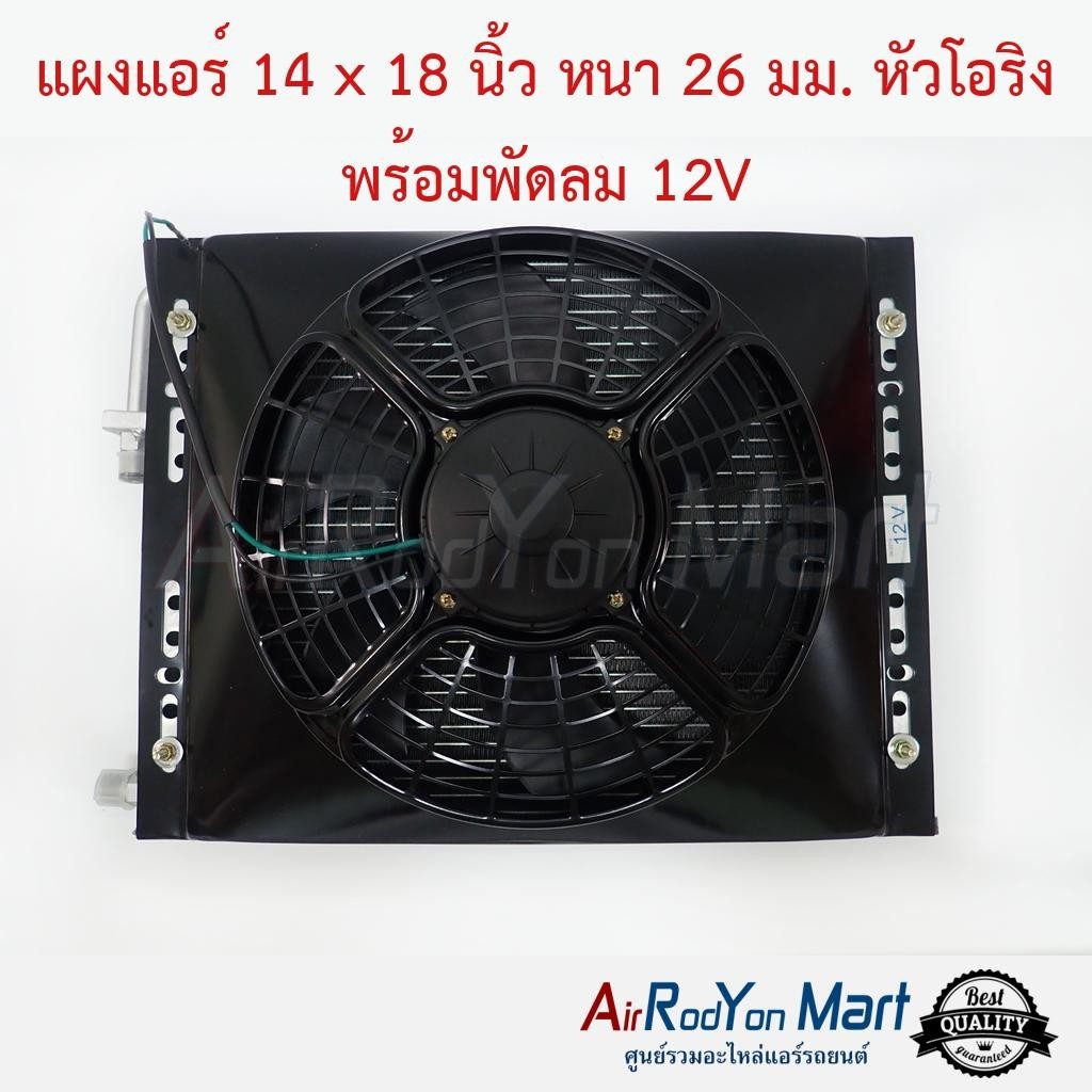 แผงแอร์รถยนต์ ขนาด 14 x 18 นิ้ว หนา 26 มม. หัวโอริง พร้อมพัดลม 12V พัดลมแบบดูด #แผงคอนเดนเซอร์ #รังผึ้งแอร์ #คอยล์ร้อน