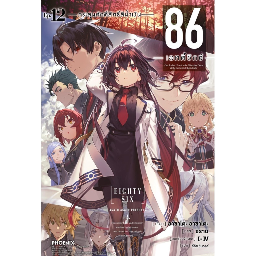 พร้อมส่ง หนังสือ 86 (เอทตี้ซิกซ์) 12 (LN) #ไลท์โนเวล-LN #PHOENIX-ฟีนิกซ์ #Asato Asato,shirabii