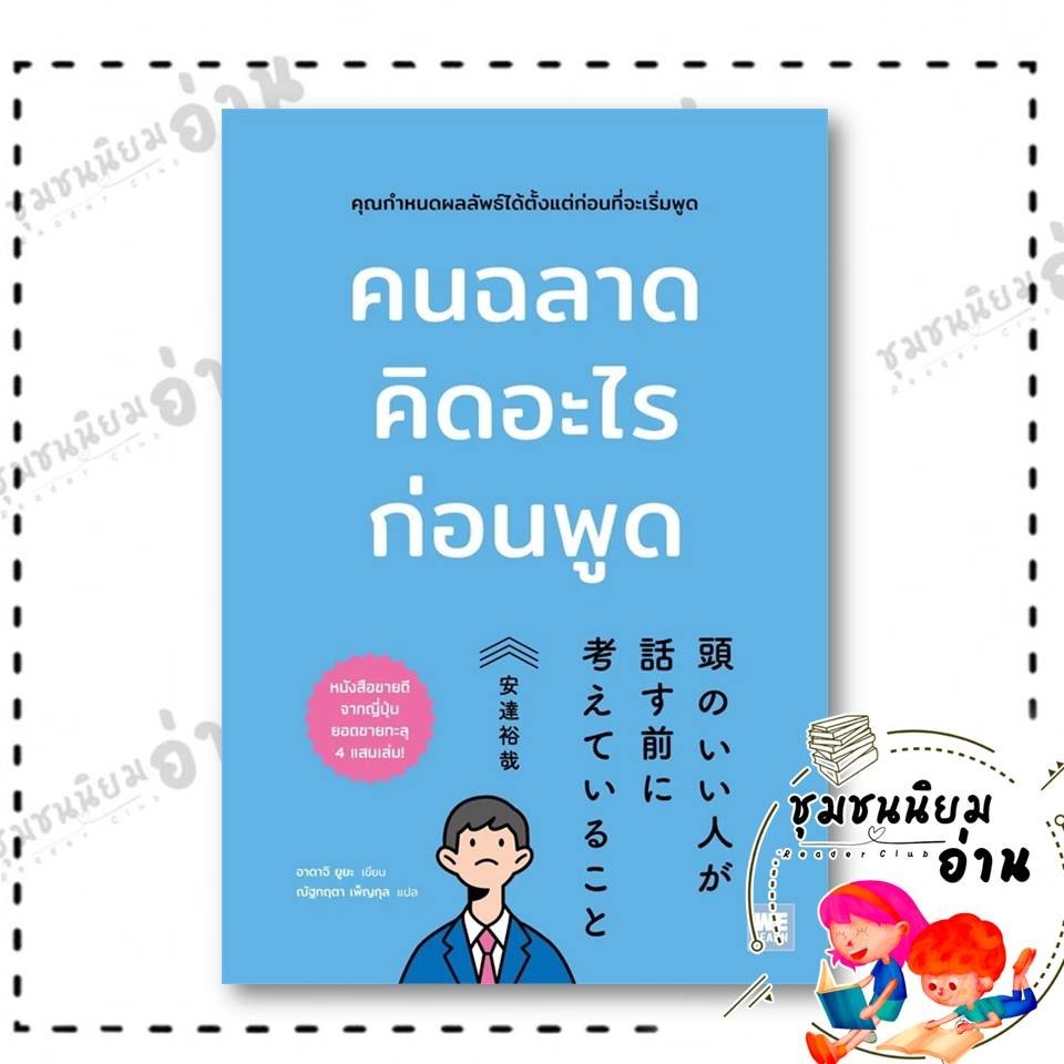 หนังสือ คนฉลาดคิดอะไรก่อนพูด ผู้เขียน: อาดาจิ ยูยะ สำนักพิมพ์: วีเลิร์น (WeLearn)