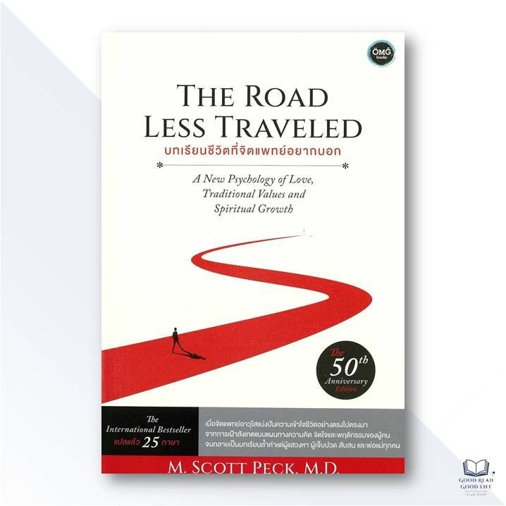 The Road Less Traveled บทเรียนชีวิตที่จิตแพทย์อยากบอก / M.Scott Peck, M.D. / OMG Books #หนังสือ #จิตวิทยา