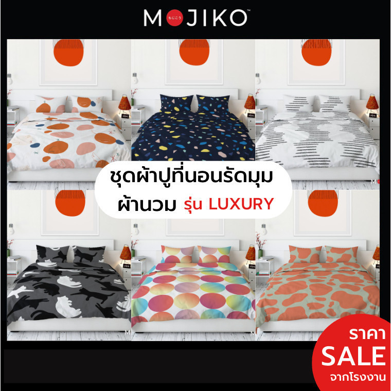 MOJIKO ผ้าปูที่นอน พร้อมหมอนหนุน-ข้าง ผ้านวม รุ่นLuxury 6ฟุต/ 5ฟุต/ 3.5ฟุต ผ้าหนาพิเศษ