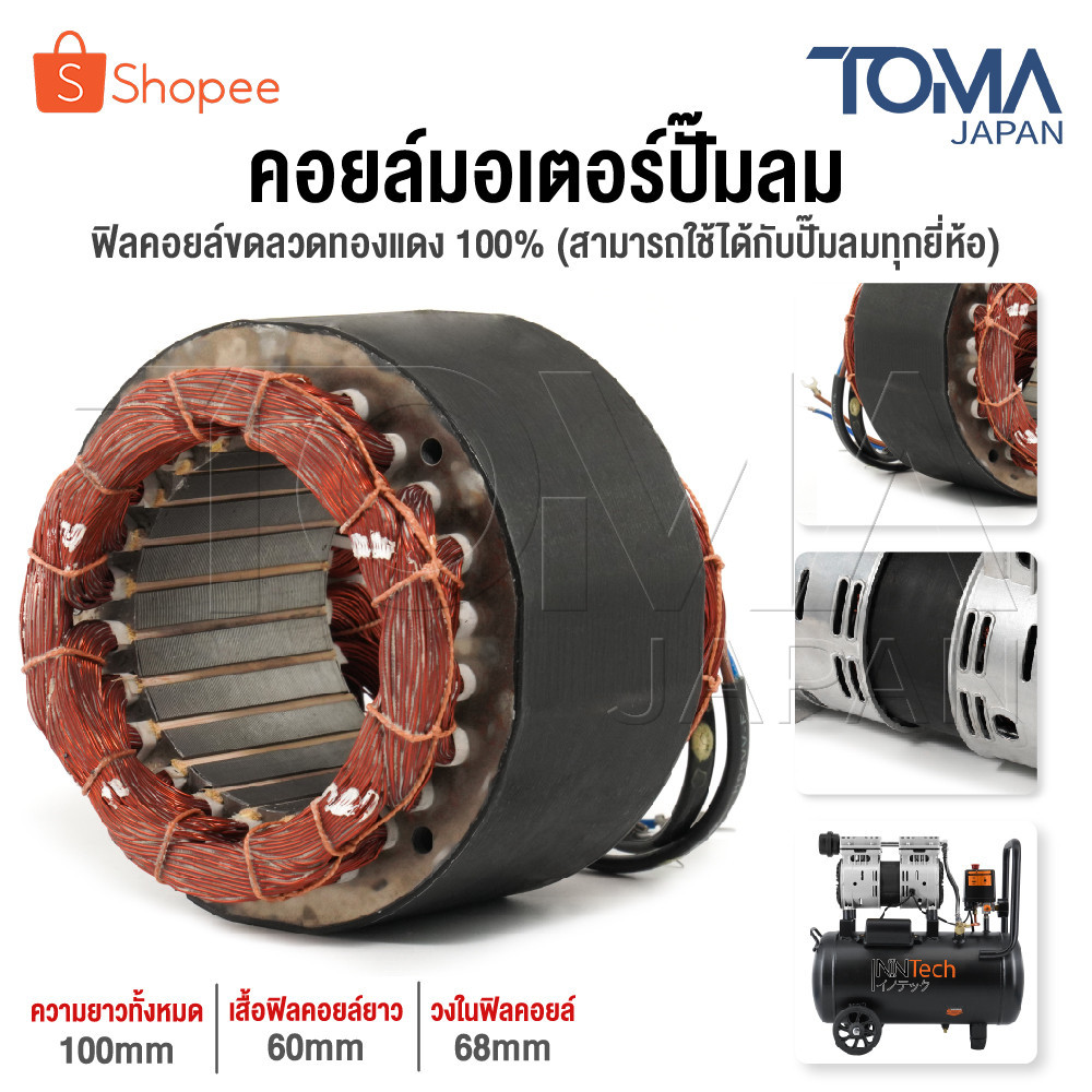 อะไหล่ InnTech คอยล์ขดลวดมอเตอร์ แกนมอเตอร์ปั๊มลมออยล์ฟรี สำหรับ ปั๊มลม ปั้มลม 30 ลิตร / 50 ลิตร แกน
