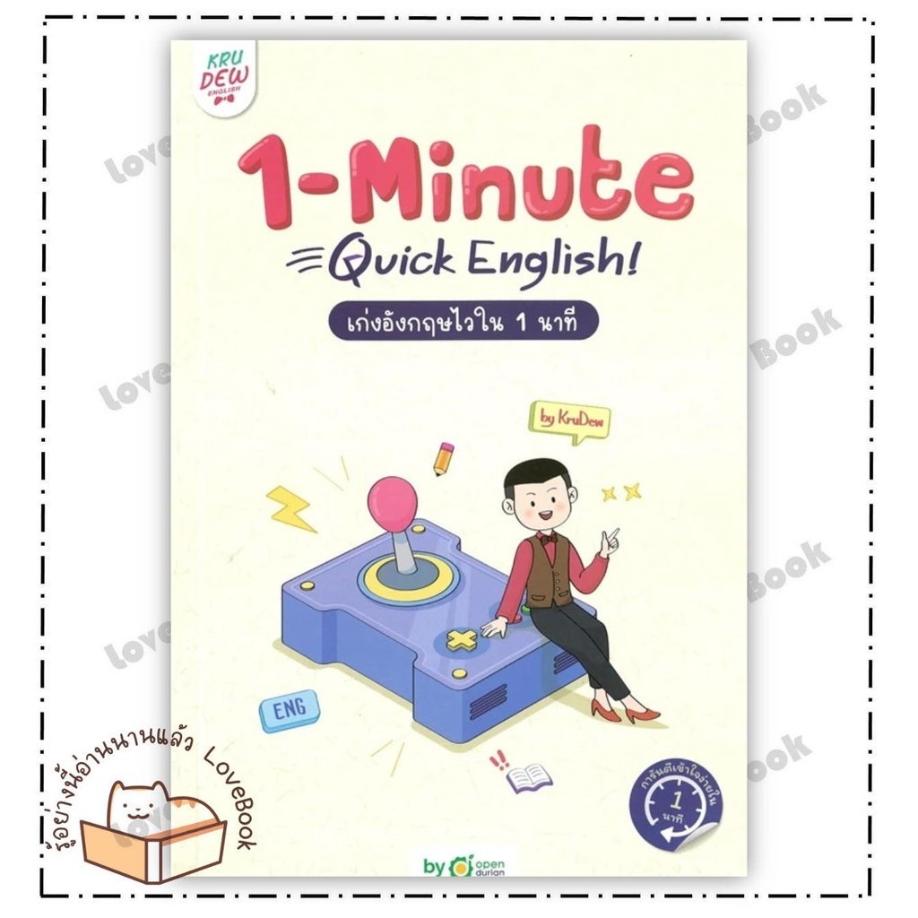 หนังสือ 1-MINUTE QUICK ENGLISH เก่งอังกฤษไวใน 1 ผู้เขียน: ครูดิว OpenDurian สำนักพิมพ์: OpenDurian ห