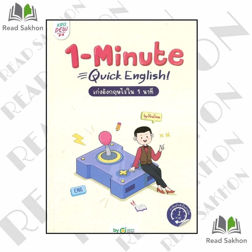 หนังสือ #1-MINUTE QUICK ENGLISH เก่งอังกฤษไวใน 1 ผู้เขียน: #ครูดิว OpenDurian  สำนักพิมพ์: #OpenDuri
