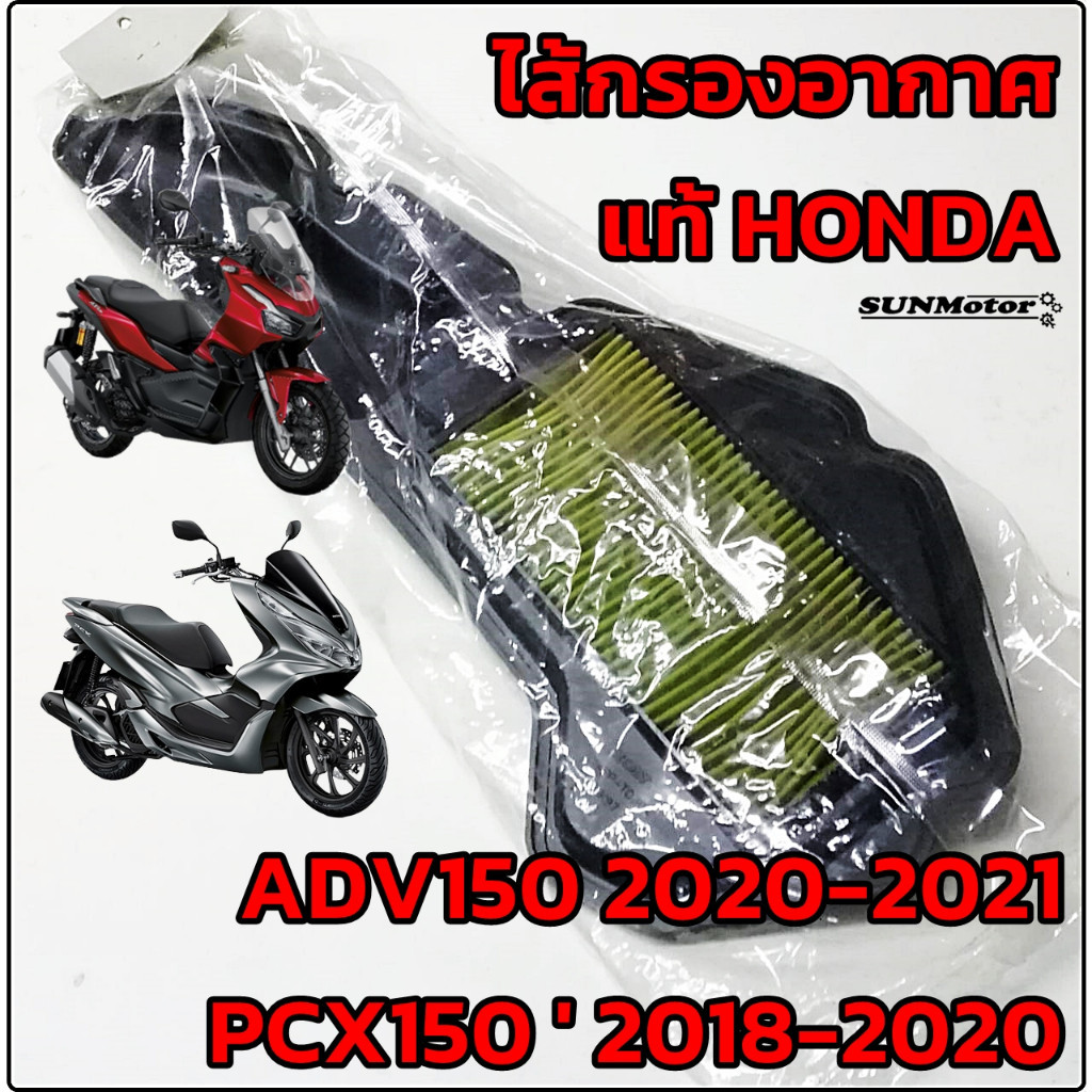 ไส้กรองอากาศแท้ HONDA ADV / PCX-150 ADV1502018-2020อย่างดี สินค้าดีมีคุณภาพ