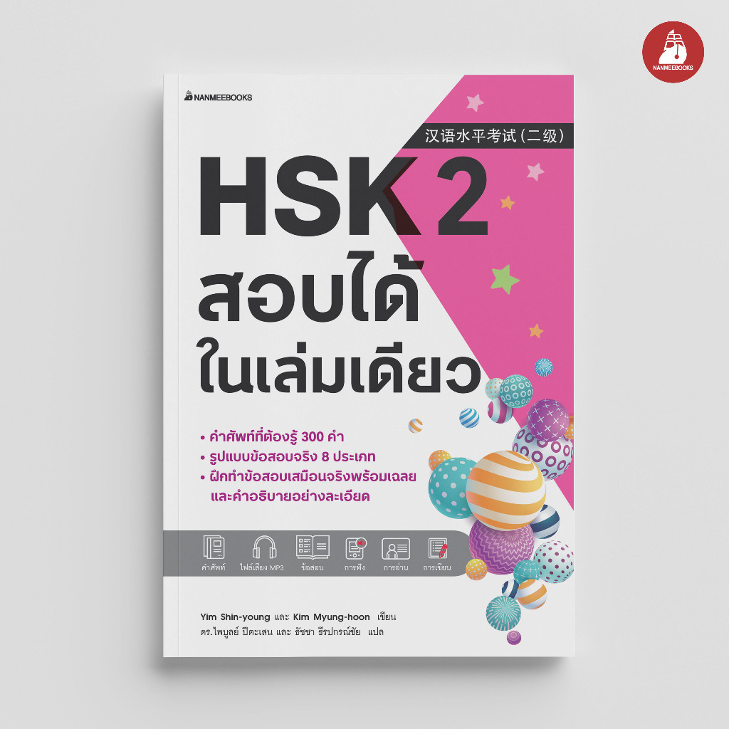 Nanmeebooks Kiddy หนังสือ HSK 2 สอบได้ในเล่มเดียว