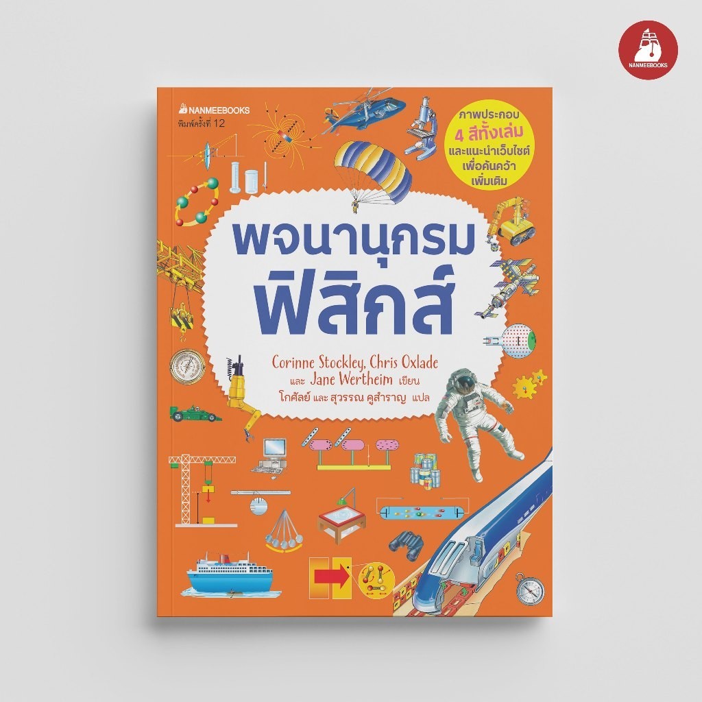 Nanmeebooks Kiddy หนังสือ พจนานุกรมฟิสิกส์ :ชุด พจนานุกรมชีววิทยา เคมี ฟิสิกส์ : เสริมความรู้เยาวชน สารานุกรม
