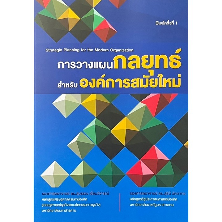 Chulabook|c111|หนังสือ|การวางแผนกลยุทธ์ สำหรับ องค์การสมัยใหม่