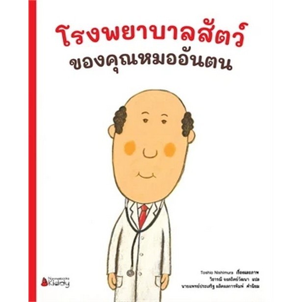 Chulabook|c111|หนังสือ|โรงพยาบาลสัตว์ของคุณหมออันตน