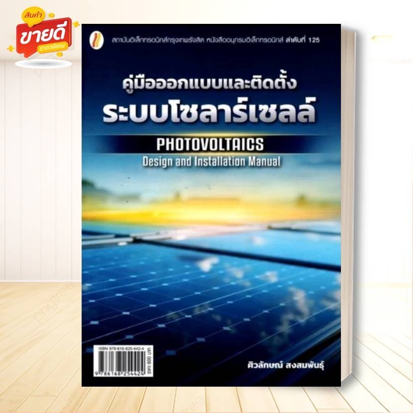 หนังสือ คู่มือออกแบบและติดตั้งระบบโซลาร์เซลล์ ผู้เขียน ศิวลักษณ์ สงสมพันธุ์ สนพ.นาคร หนังสือปริญญาตรี