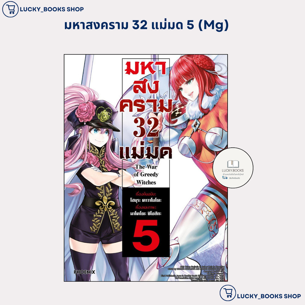 หนังสือ มหาสงคราม 32 แม่มด 5 (Mg)