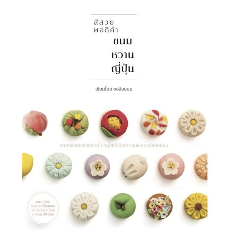 หนังสือ ขนมหวานญี่ปุ่น ผู้เขียน: ซอจีฮยอน (พร้อมส่ง)