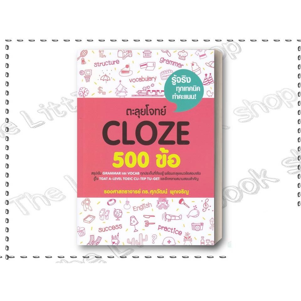 พร้อมส่ง หนังสือ ตะลุยโจทย์ CLOZE 500 ข้อ ผู้เขียน รศ.ดร.ศุภวัฒน์ พุกเจริญ