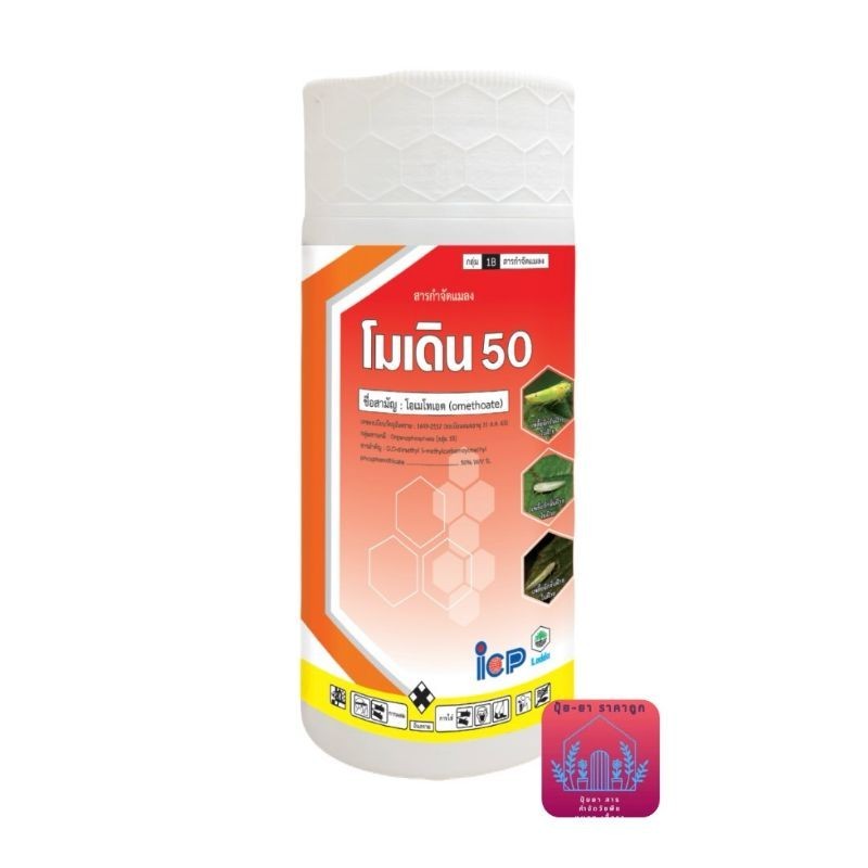 โมเดิน50(โอเมทโธเอท)สูตรเย็น ขนาด 1 ลิตร กำจัดเพลี้ยไฟ เพลี้ยไก่แจ้ เพลี้ยจักจั่น เหม็นไล่แมลง
