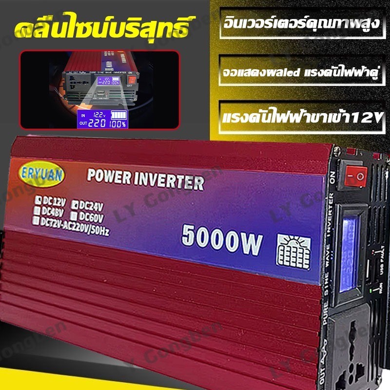 【การอัพเกรดเทคโนโลยี2024 】อินเวอร์เตอร์ inverter 5000w 12v/24vto 220v ทำให้สินค้าทนทานมากขึ้น รับประ