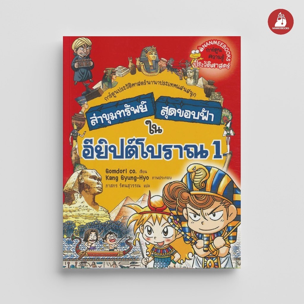Nanmeebooks Kiddy หนังสือ ล่าขุมทรัพย์สุดขอบฟ้า ในอียิปต์โบราณ เล่ม 1 การ์ตูน การ์ตูนความรู้