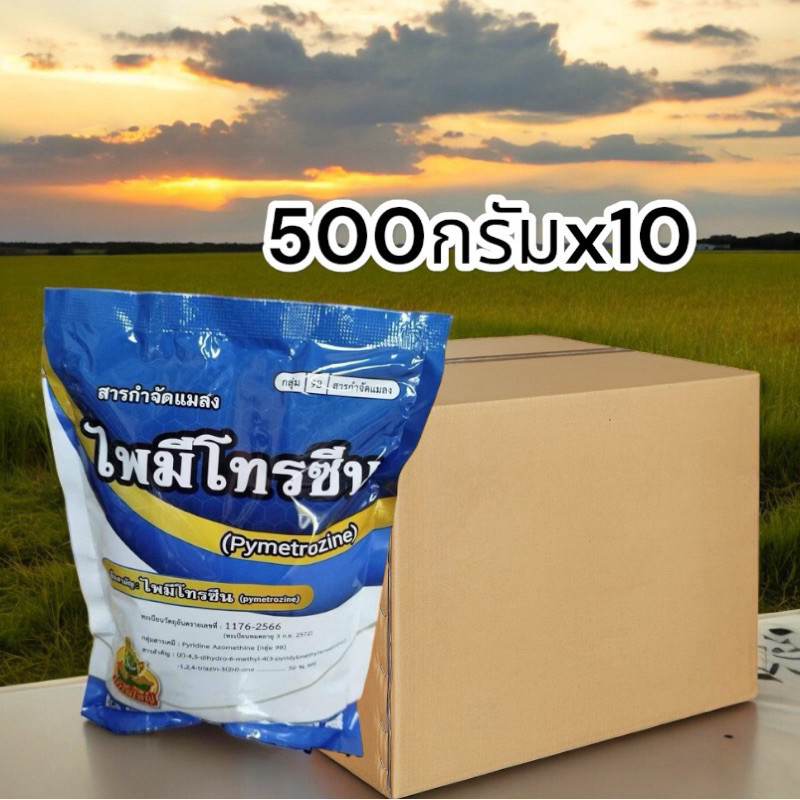 ไพมีโทรซีน 500 กรัม x10 (pymetrozine) 50% WG(สารเดียวกับเพลนั่ม) 1 ซอง ใช้ได้ 10-15 ไร่