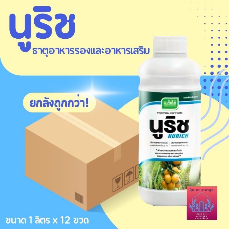 นูริช  ขนาด 1ลิตร*12 ขวด  (ยกลัง) ราคายกลัง